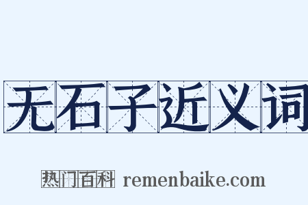 无石子近义词是什么意思的图片